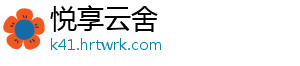 悦享云舍